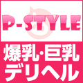 爆乳・巨乳デリヘル P-STYLE