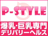 爆乳・巨乳デリヘル P-STYLE