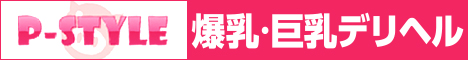 爆乳・巨乳デリヘル P-STYLE